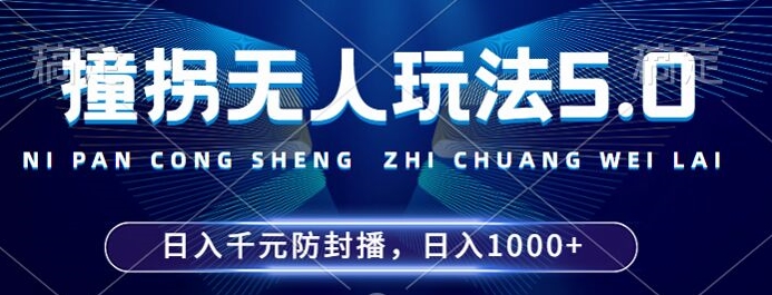 2024年撞拐无人玩法5.0，利用新的防封手法，稳定开播24小时无违规，单场日入1k【揭秘】_豪客资源库