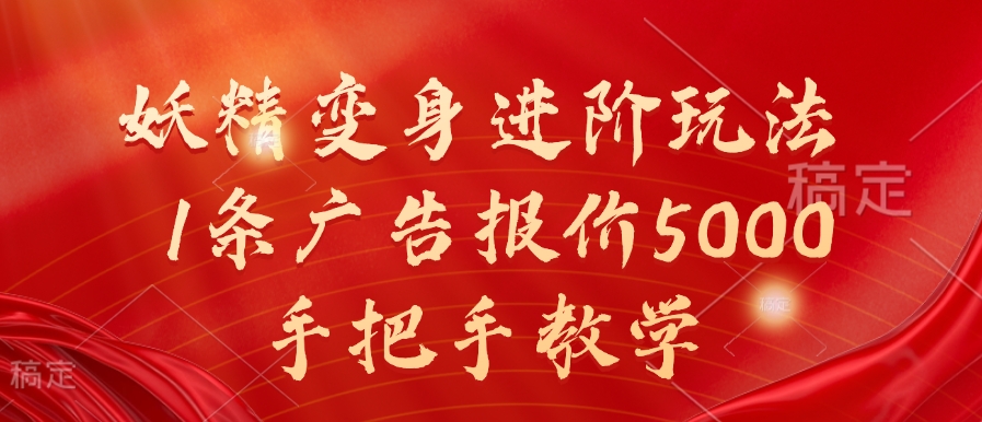 妖精变身进阶玩法，1条广告报价5000，手把手教学【揭秘】_豪客资源库