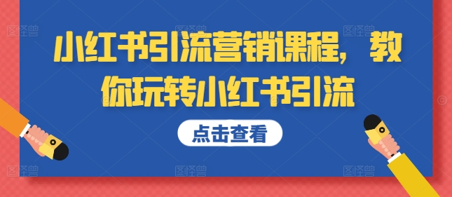 小红书引流营销课程，教你玩转小红书引流_豪客资源库