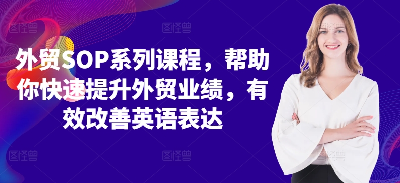 外贸SOP系列课程，帮助你快速提升外贸业绩，有效改善英语表达_豪客资源库