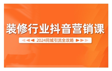 2024装修行业抖音营销课，同城引流全攻略_豪客资源库