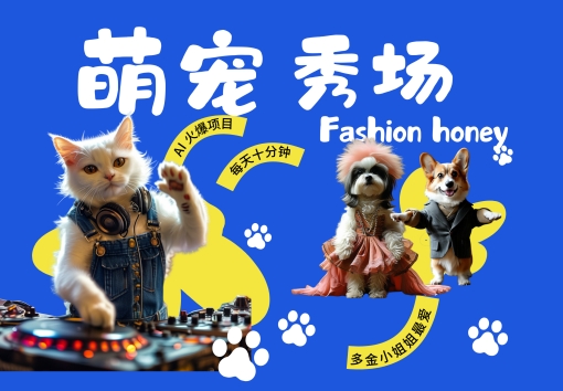 酷飒动物跳舞走秀，时尚喵FASHION汪， 多金小姐姐最爱的，轻松月入破W【揭秘】_豪客资源库