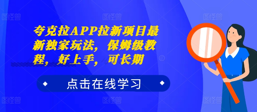 夸克拉APP拉新项目最新独家玩法，保姆级教程，好上手，可长期_豪客资源库