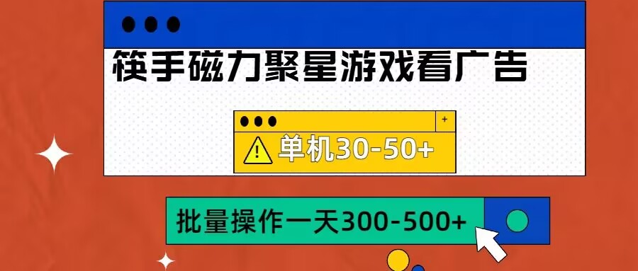 筷手磁力聚星4.0实操玩法，单机30-50+可批量放大【揭秘】_豪客资源库