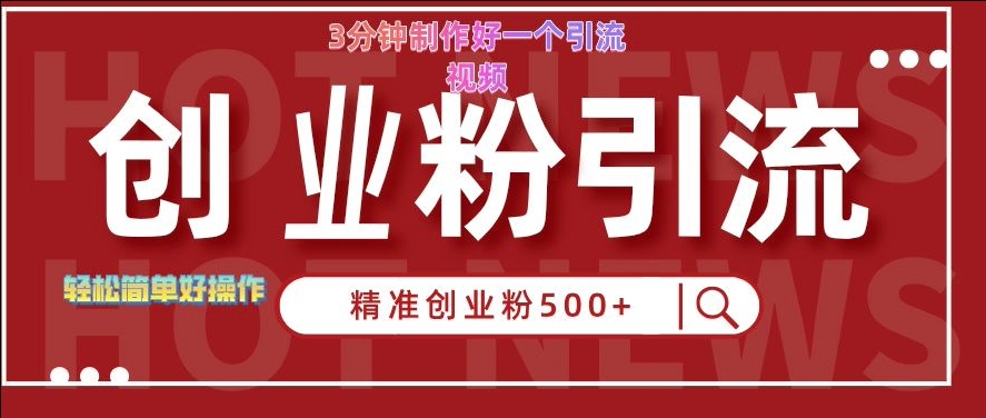 快手被动引流创业粉500+的玩法，3分钟制作好一个引流视频，轻松简单好操作【揭秘】_豪客资源库