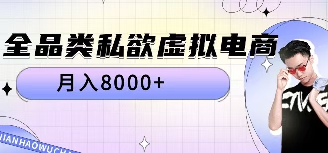 全品类私欲虚拟电商，月入8000+【揭秘】_豪客资源库