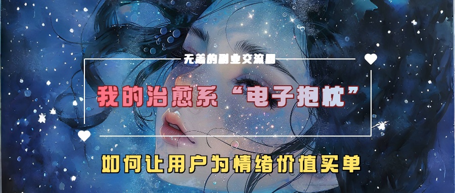 我的治愈系“电子抱枕”，如何让用户为情绪价值买单【揭秘】_豪客资源库