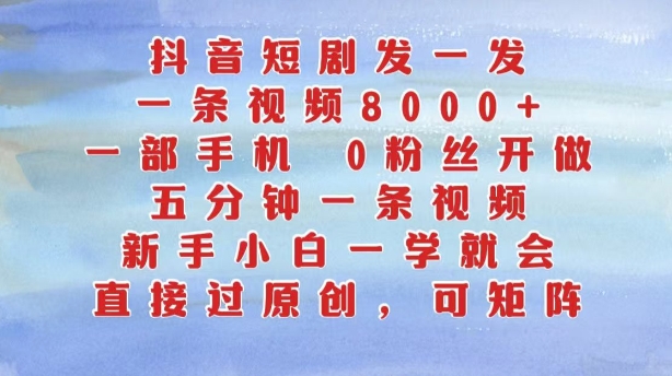 抖音短剧发一发，五分钟一条视频，新手小白一学就会，只要一部手机，0粉丝即可操作_豪客资源库