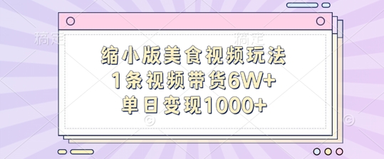 缩小版美食视频玩法，1条视频带货6W+，单日变现1k_豪客资源库