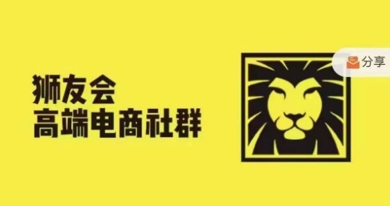 狮友会·【千万级电商卖家社群】(更新9月)，各行业电商千万级亿级大佬讲述成功秘籍_豪客资源库