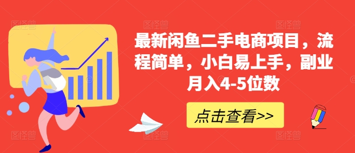 最新闲鱼二手电商项目，流程简单，小白易上手，副业月入4-5位数!_豪客资源库