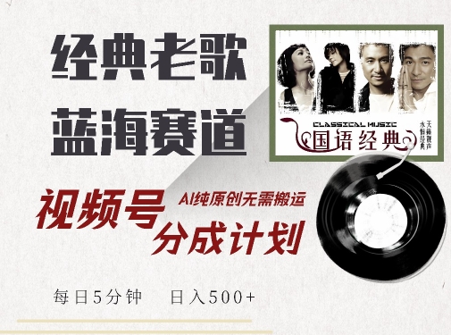 最新经典老歌赛道，视频号分成计划收益拿到手软，AI纯原创，无需搬运每天5分钟，日入500+_豪客资源库