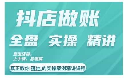 抖店对账实操案例精讲课程，实打实地教给大家做账思路和对账方法_豪客资源库