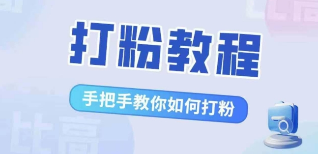 比高·打粉教程，手把手教你如何打粉，解决你的流量焦虑_豪客资源库