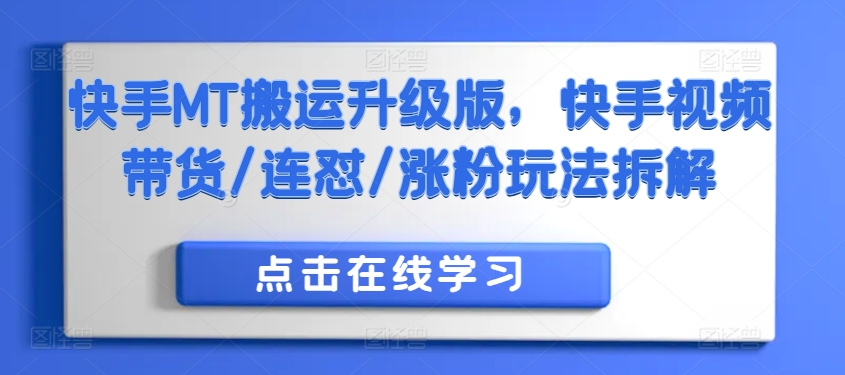 快手MT搬运升级版，快手视频带货/连怼/涨粉玩法拆解_豪客资源库