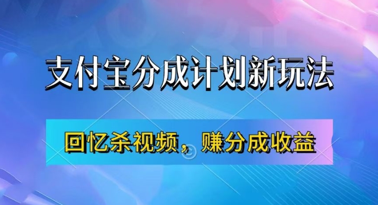 支付宝分成计划最新玩法，利用回忆杀视频，赚分成计划收益，操作简单，新手也能轻松月入过万_豪客资源库