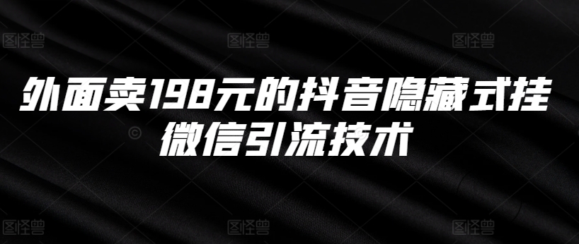 外面卖198元的抖音隐藏式挂微信引流技术_豪客资源库