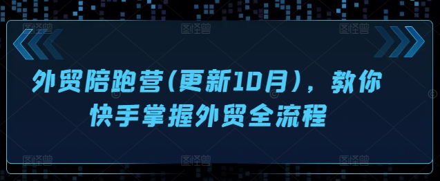 外贸陪跑营(更新10月)，教你快手掌握外贸全流程_豪客资源库