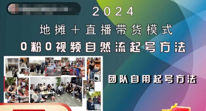 2024地摊+直播带货模式自然流起号稳号全流程，0粉0视频自然流起号方法_豪客资源库