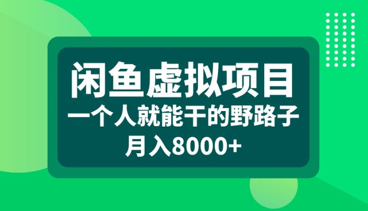 闲鱼虚拟项目，一个人就可以干的野路子，月入8000+【揭秘】_豪客资源库