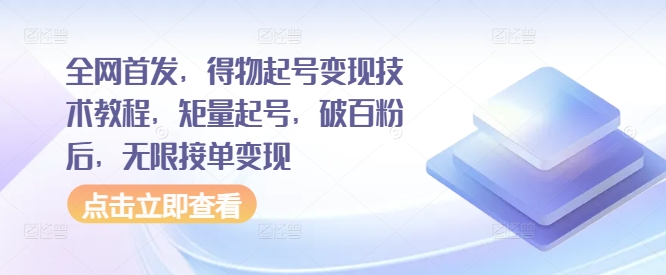 全网首发，得物起号变现技术教程，矩量起号，破百粉后，无限接单变现_豪客资源库