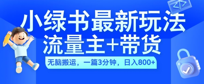 2024小绿书流量主+带货最新玩法，AI无脑搬运，一篇图文3分钟，日入几张_豪客资源库