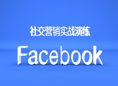 Facebook社交营销实战演练，外贸人绝对不能错过的营销推广平台_豪客资源库