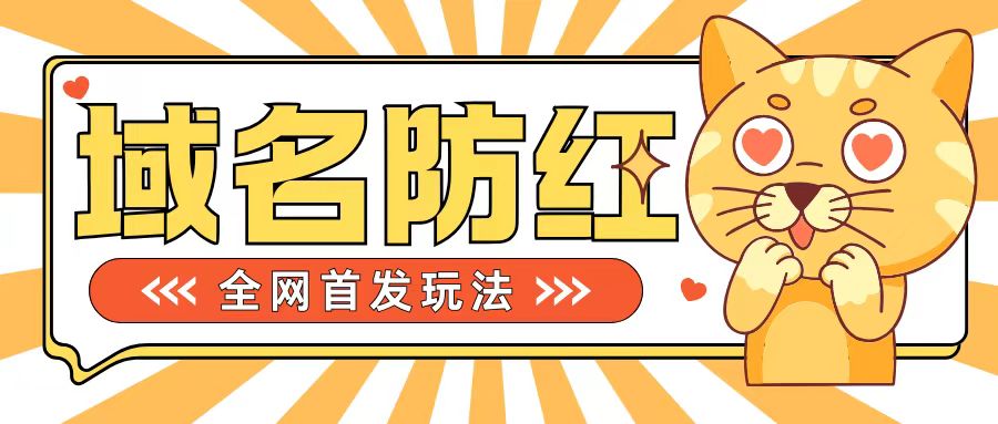 0基础搭建域名防红告别被封风险，学会可对外接单，一单收200+【揭秘】_豪客资源库