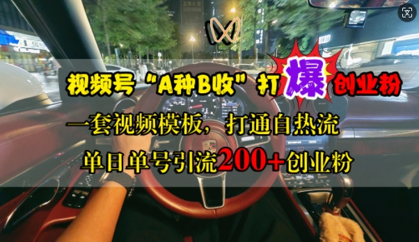 视频号“A种B收”打爆创业粉，一套视频模板打通自热流，单日单号引流200+创业粉_豪客资源库