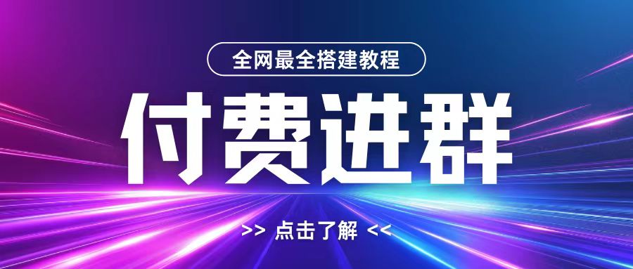 全网首发最全付费进群搭建教程，包含支付教程+域名+内部设置教程+源码【揭秘】_豪客资源库