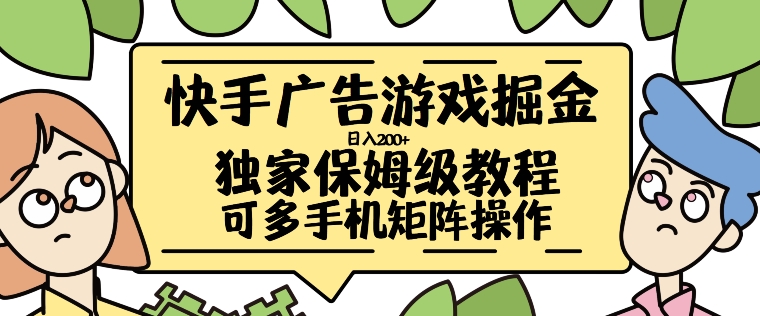 快手广告游戏掘金日入200+，让小白也也能学会的流程【揭秘】_豪客资源库