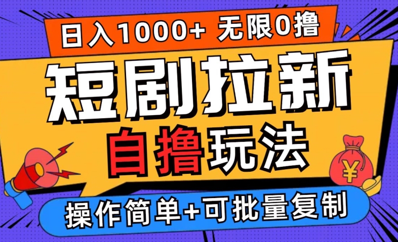 2024短剧拉新自撸玩法，无需注册登录，无限零撸，批量操作日入过千【揭秘】_豪客资源库