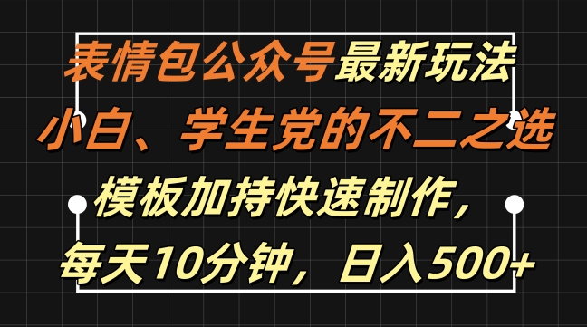 表情包公众号最新玩法，小白、学生党的不二之选，模板加持快速制作，每天10分钟，日入500+_豪客资源库