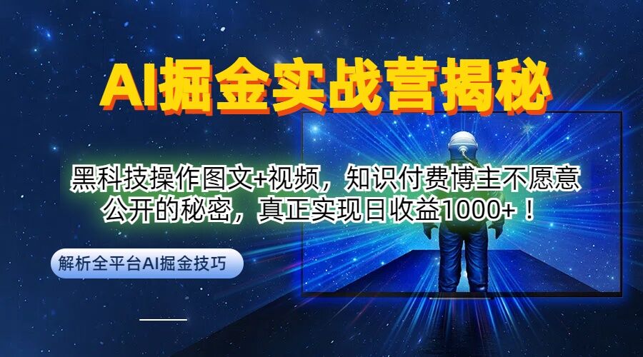 AI掘金实战营：黑科技操作图文+视频，知识付费博主不愿意公开的秘密，真正实现日收益1k【揭秘】_豪客资源库