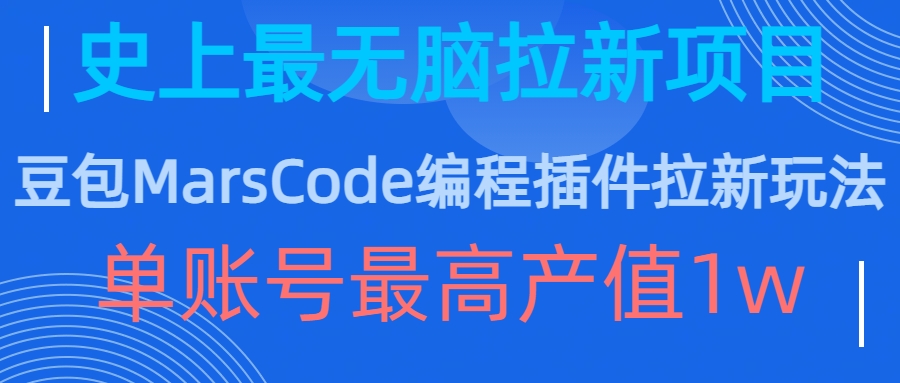 豆包MarsCode编程插件拉新玩法，史上最无脑的拉新项目，单账号最高产值1w_豪客资源库