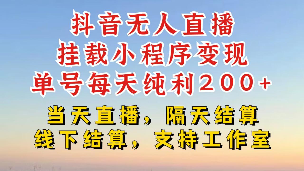 抖音无人直播挂载小程序，零粉号一天变现二百多，不违规也不封号，一场挂十个小时起步【揭秘】_豪客资源库