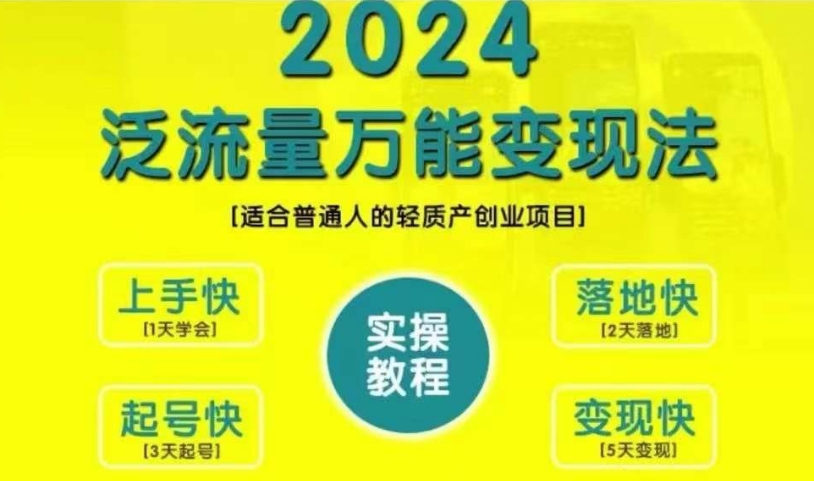 创业变现教学，2024泛流量万能变现法，适合普通人的轻质产创业项目_豪客资源库