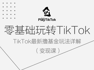 零基础玩转TiKToK变现课，TikTok最新撸基金玩法详解_豪客资源库