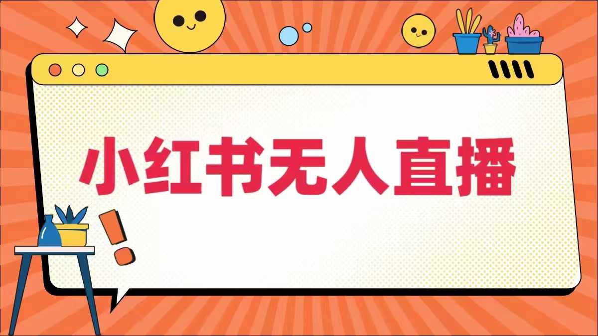 小红书无人直播，​最新小红书无人、半无人、全域电商_豪客资源库