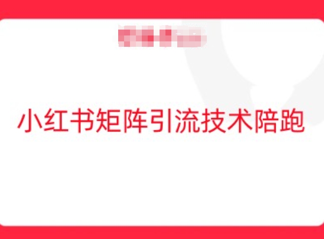 小红书矩阵引流技术，教大家玩转小红书流量_豪客资源库