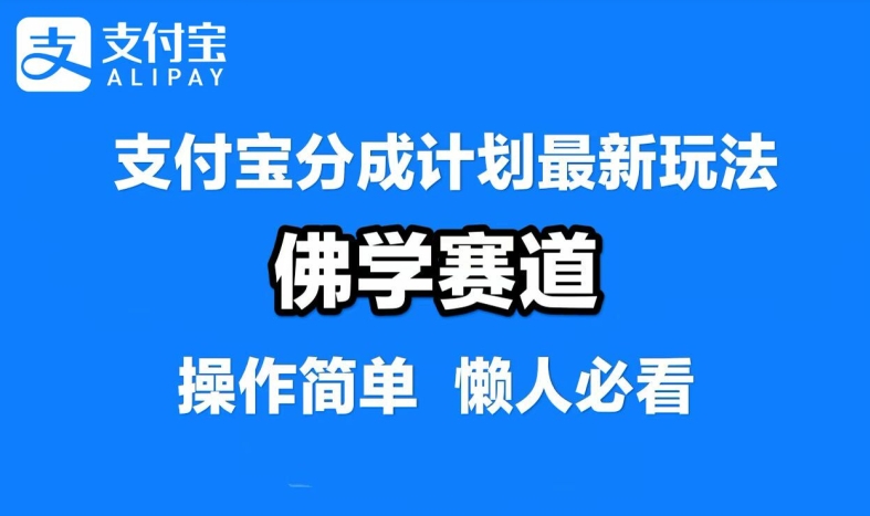 支付宝分成计划，佛学赛道，利用软件混剪，纯原创视频，每天1-2小时，保底月入过W【揭秘】_豪客资源库