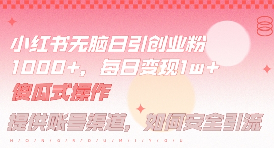 小红书无脑每日引流创业粉500+，小白每天只花半小时，躺赚长尾收益【揭秘】_豪客资源库