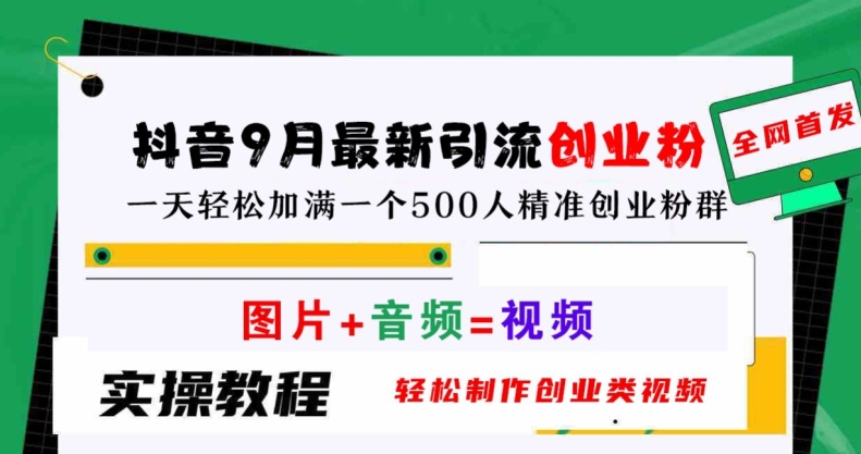 抖音9月最新引流创业粉，轻松制作创业类视频，一天轻松加满一个500人精准创业粉群【揭秘】_豪客资源库