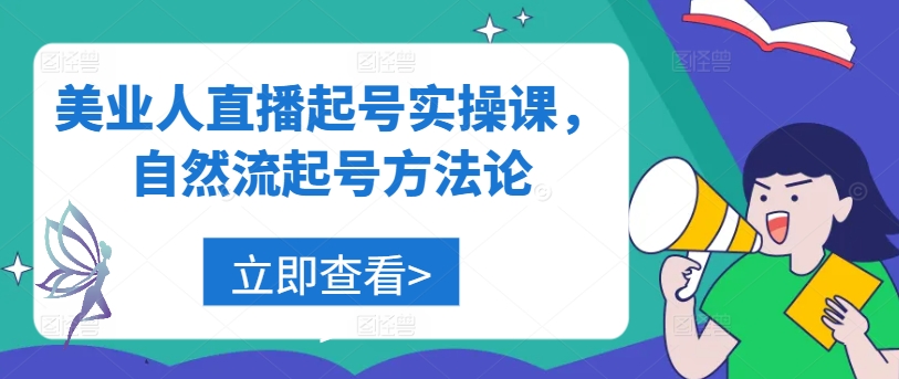 美业人直播起号实操课，自然流起号方法论_豪客资源库