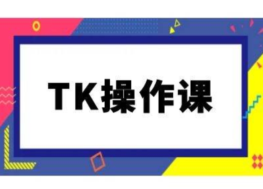 TK操作课，tiktok跨境电商教程(更新中)_豪客资源库