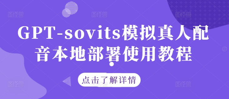 GPT-sovits模拟真人配音本地部署使用教程_豪客资源库