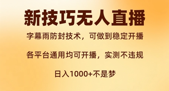 新字幕雨防封技术，无人直播再出新技巧，可做到稳定开播，西游记互动玩法，实测不违规【揭秘】_豪客资源库