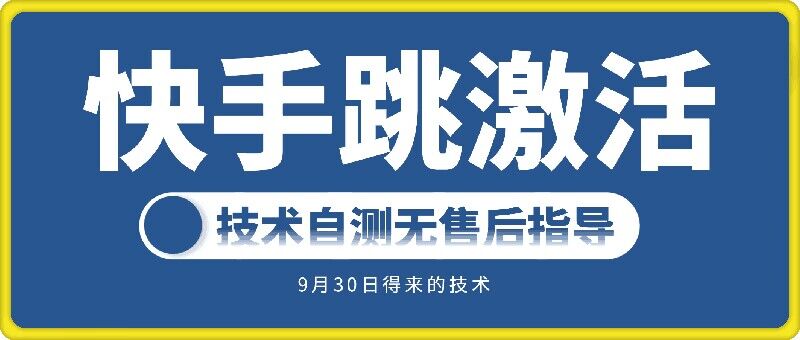 快手账号跳激活技术，技术自测_豪客资源库