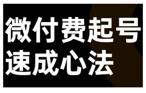 微付费起号速成课，视频号直播+抖音直播，微付费起号速成心法_豪客资源库