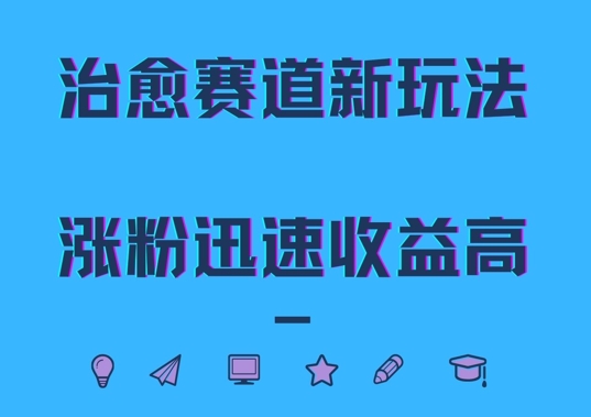 治愈赛道新玩法，治愈文案结合奶奶形象，涨粉迅速收益高【揭秘】_豪客资源库